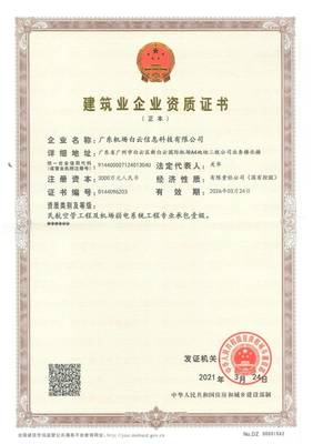 恭喜廣東信息公司榮獲民航空管工程及機(jī)場弱電系統(tǒng)專業(yè)承包壹級資質(zhì)，軟件開發(fā)業(yè)務(wù)再添新翼